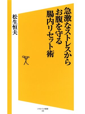 cover image of 急激なストレスからお腹を守る腸内リセット術